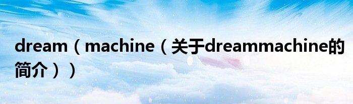 dream（machine（关于dreammachine的简介））