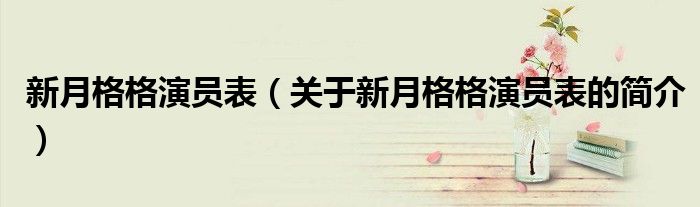 新月格格演员表（关于新月格格演员表的简介）