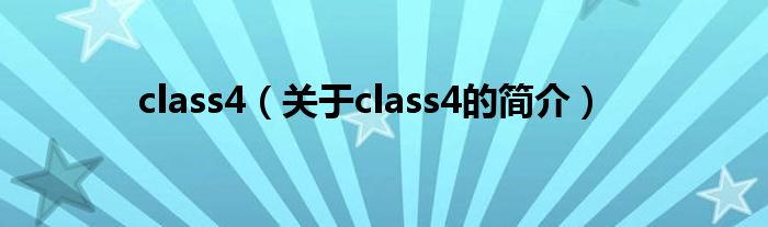 class4（关于class4的简介）