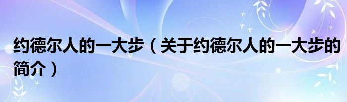 约德尔人的一大步（关于约德尔人的一大步的简介）