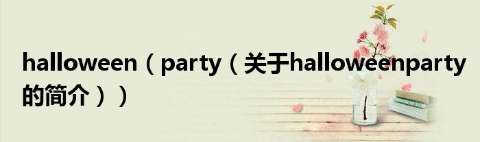 halloween（party（关于halloweenparty的简介））