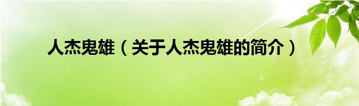 人杰鬼雄（关于人杰鬼雄的简介）