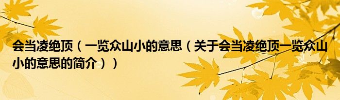 会当凌绝顶（一览众山小的意思（关于会当凌绝顶一览众山小的意思的简介））