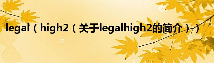 legal（high2（关于legalhigh2的简介））