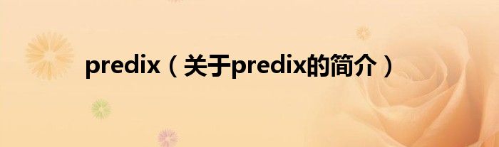 predix（关于predix的简介）