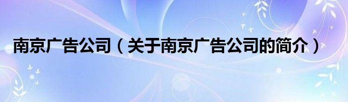 南京广告公司（关于南京广告公司的简介）