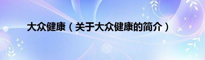大众健康（关于大众健康的简介）
