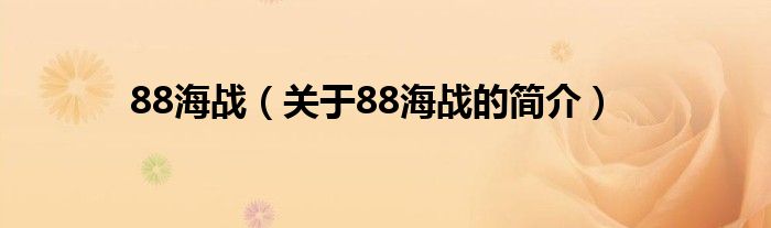 88海战（关于88海战的简介）