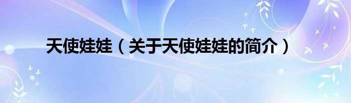 天使娃娃（关于天使娃娃的简介）