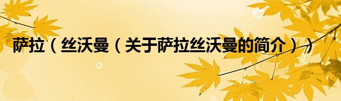 萨拉（丝沃曼（关于萨拉丝沃曼的简介））