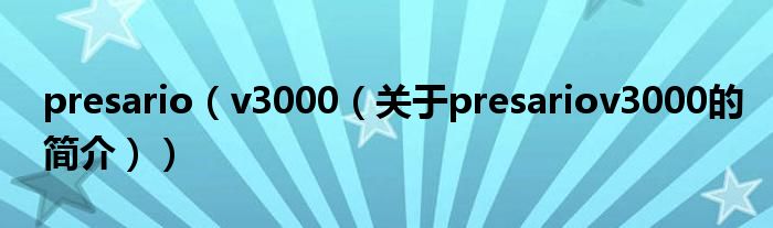 presario（v3000（关于presariov3000的简介））