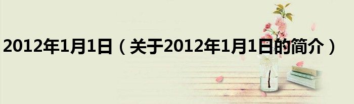2012年1月1日（关于2012年1月1日的简介）