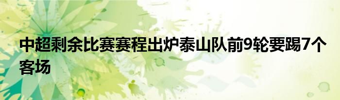 中超剩余比赛赛程出炉泰山队前9轮要踢7个客场