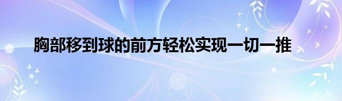 胸部移到球的前方轻松实现一切一推