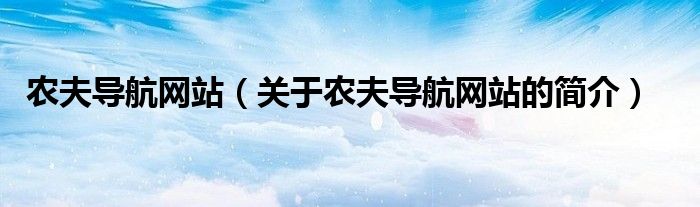 农夫导航网站（关于农夫导航网站的简介）