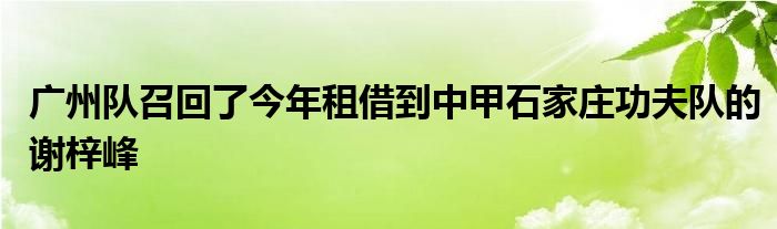 广州队召回了今年租借到中甲石家庄功夫队的谢梓峰