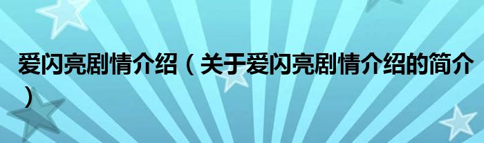 爱闪亮剧情介绍（关于爱闪亮剧情介绍的简介）