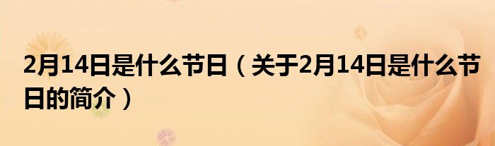 2月14日是什么节日（关于2月14日是什么节日的简介）