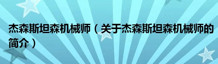 杰森斯坦森机械师（关于杰森斯坦森机械师的简介）