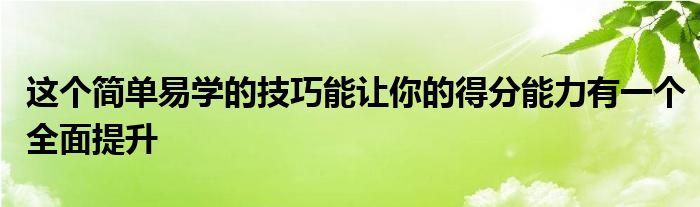 这个简单易学的技巧能让你的得分能力有一个全面提升