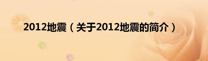 2012地震（关于2012地震的简介）