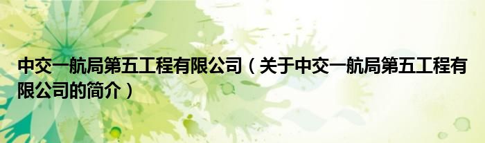中交一航局第五工程有限公司（关于中交一航局第五工程有限公司的简介）