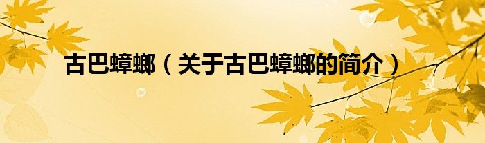 古巴蟑螂（关于古巴蟑螂的简介）
