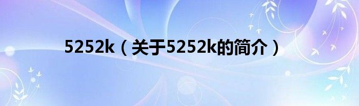5252k（关于5252k的简介）