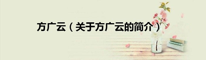 方广云（关于方广云的简介）
