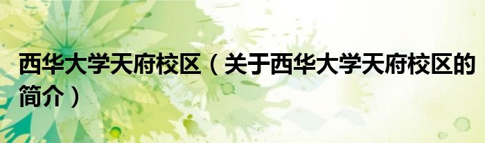 西华大学天府校区（关于西华大学天府校区的简介）