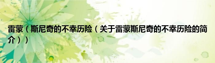 雷蒙（斯尼奇的不幸历险（关于雷蒙斯尼奇的不幸历险的简介））