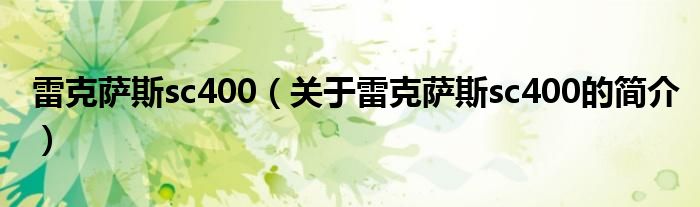 雷克萨斯sc400（关于雷克萨斯sc400的简介）