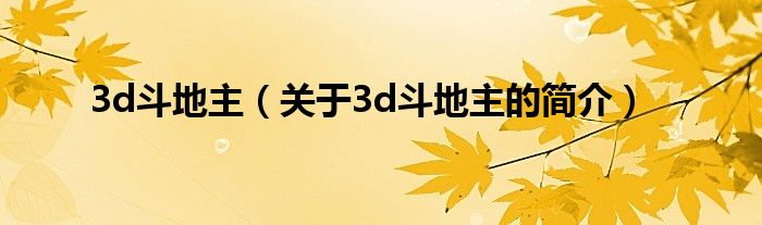 3d斗地主（关于3d斗地主的简介）