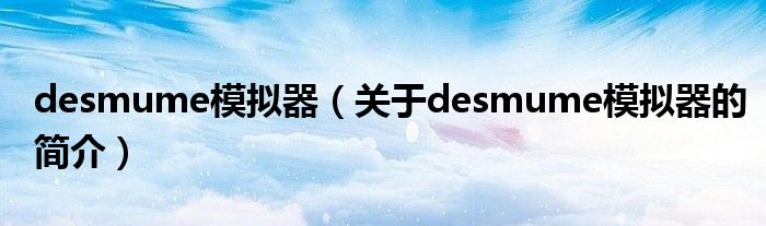 desmume模拟器（关于desmume模拟器的简介）