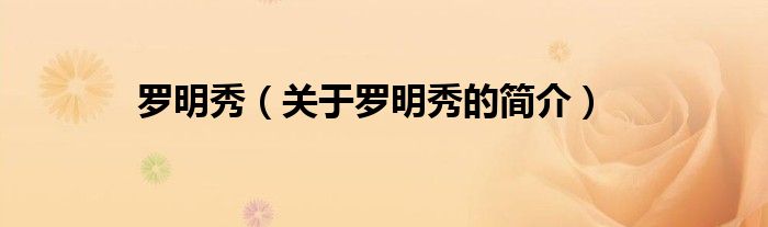 罗明秀（关于罗明秀的简介）