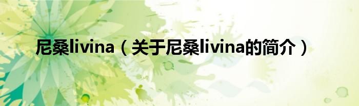 尼桑livina（关于尼桑livina的简介）