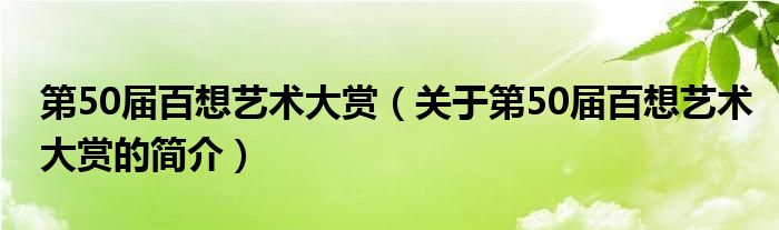 第50届百想艺术大赏（关于第50届百想艺术大赏的简介）