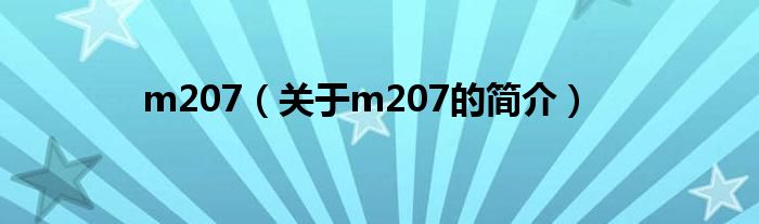 m207（关于m207的简介）