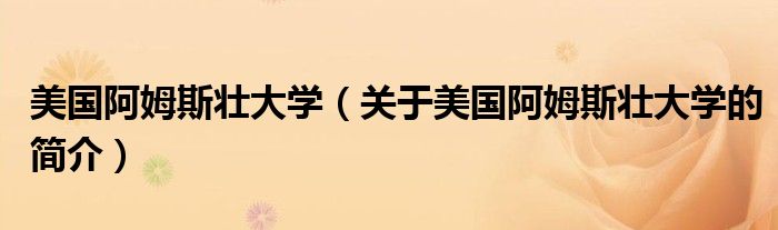 美国阿姆斯壮大学（关于美国阿姆斯壮大学的简介）