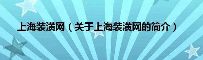 上海装潢网（关于上海装潢网的简介）