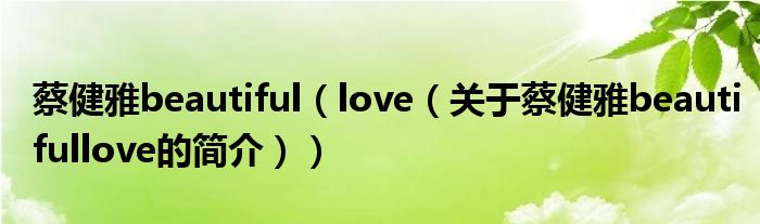 蔡健雅beautiful（love（关于蔡健雅beautifullove的简介））