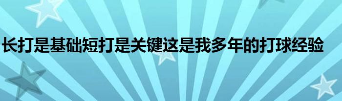 长打是基础短打是关键这是我多年的打球经验
