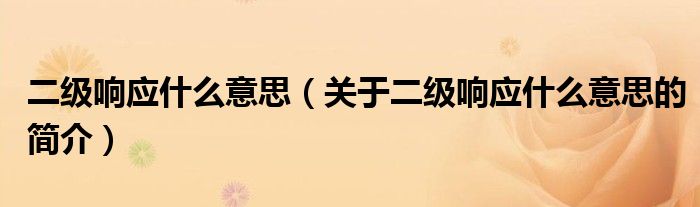 二级响应什么意思（关于二级响应什么意思的简介）