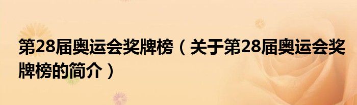 第28届奥运会奖牌榜（关于第28届奥运会奖牌榜的简介）