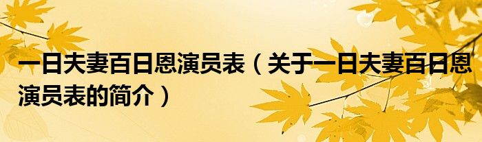 一日夫妻百日恩演员表（关于一日夫妻百日恩演员表的简介）