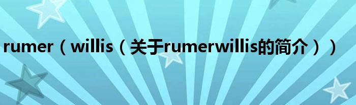rumer（willis（关于rumerwillis的简介））