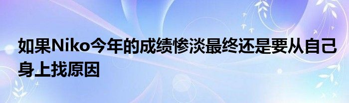 如果Niko今年的成绩惨淡最终还是要从自己身上找原因