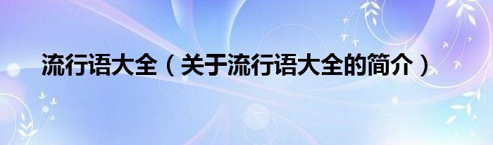 流行语大全（关于流行语大全的简介）