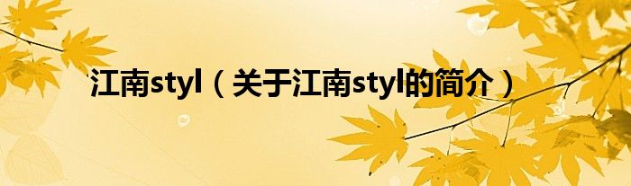 江南styl（关于江南styl的简介）