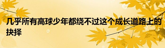 几乎所有高球少年都绕不过这个成长道路上的抉择